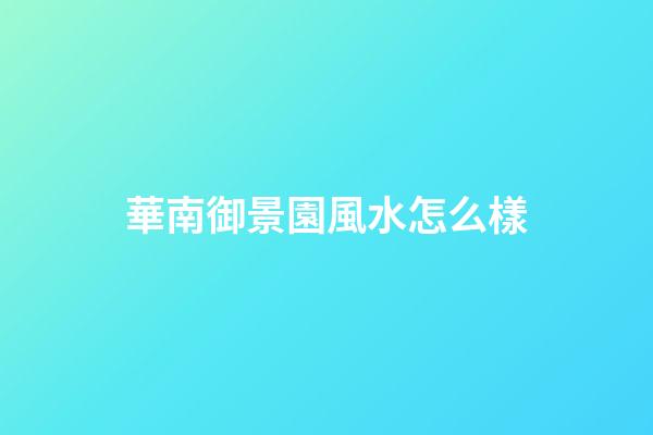 華南御景園風水怎么樣