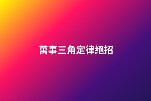 萬事三角定律絕招