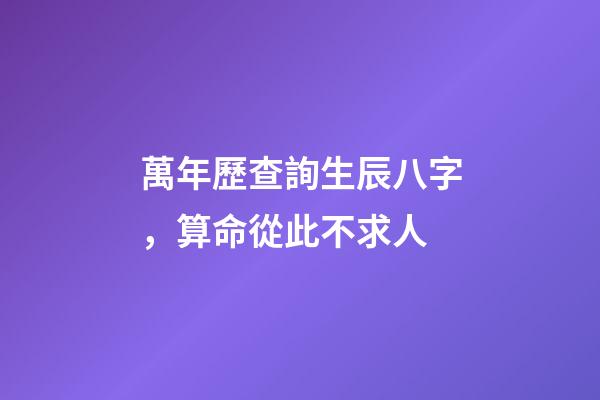 萬年歷查詢生辰八字，算命從此不求人