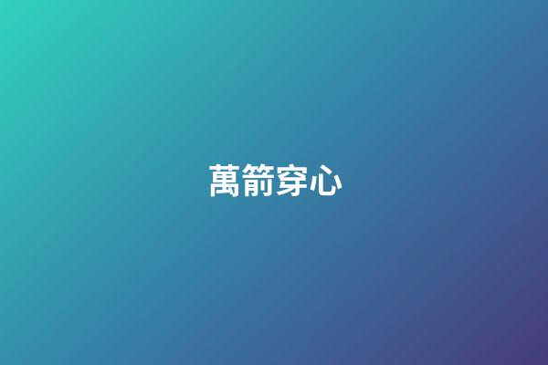 萬箭穿心