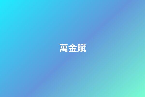 萬金賦