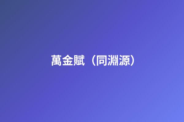 萬金賦（同淵源）