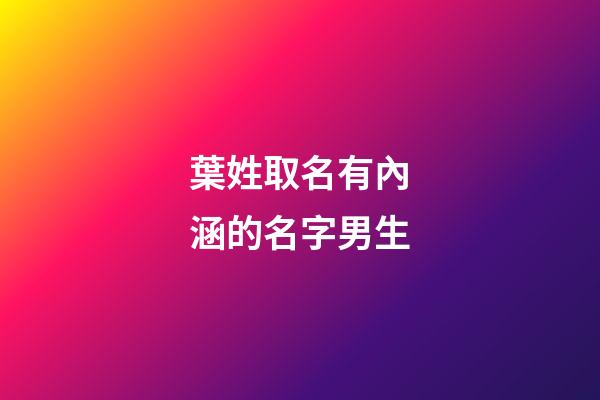 葉姓取名有內涵的名字男生(葉姓取名有內涵的男孩名字)-第1張-男孩起名-玄機派