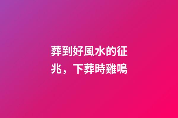 葬到好風水的征兆，下葬時雞鳴