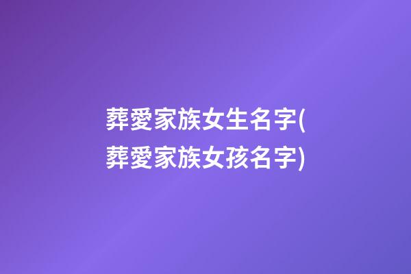 葬愛家族女生名字(葬愛家族女孩名字)