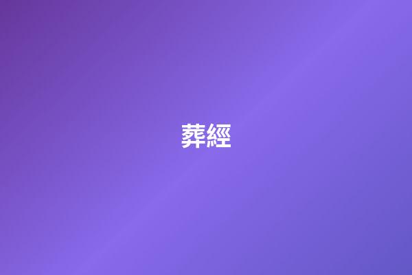 葬經