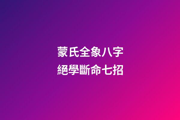 蒙氏全象八字絕學斷命七招