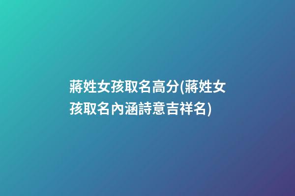 蔣姓女孩取名高分(蔣姓女孩取名內涵詩意吉祥名)