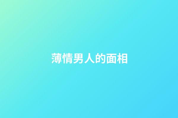 薄情男人的面相