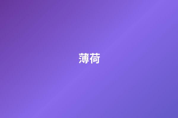 薄荷