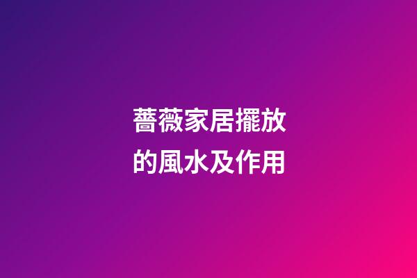 薔薇家居擺放的風水及作用