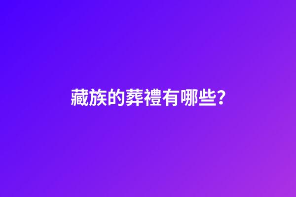 藏族的葬禮有哪些？