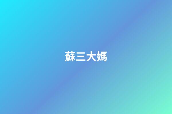 蘇三大媽（蘇珊大媽是哪國人）-第1張-星座運勢-玄機派