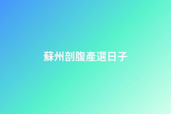 蘇州剖腹產選日子