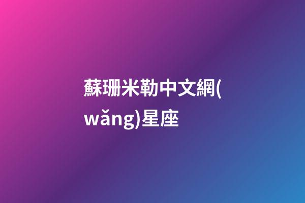 蘇珊米勒中文網(wǎng)星座（蘇珊珊米勒星座運(yùn)勢(shì)2023年）-第1張-星座運(yùn)勢(shì)-玄機(jī)派