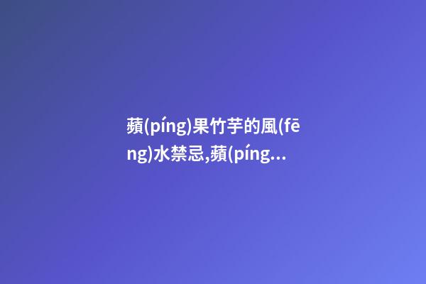 蘋(píng)果竹芋的風(fēng)水禁忌,蘋(píng)果竹芋的養(yǎng)殖方法和注意事項(xiàng)大全