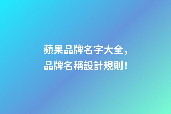 蘋果品牌名字大全，品牌名稱設計規則！