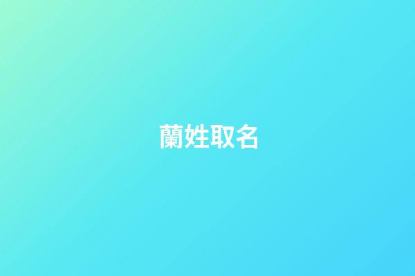 蘭姓取名
