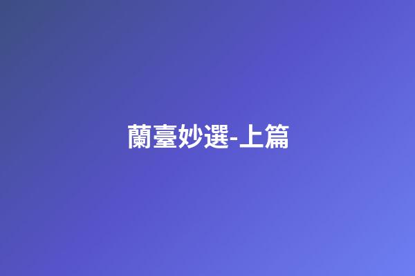 蘭臺妙選-上篇