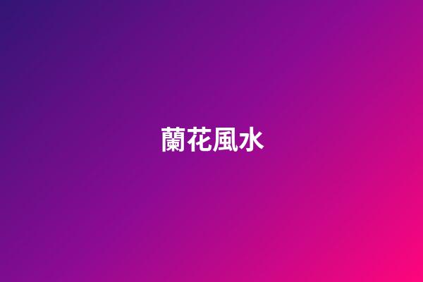 蘭花風水