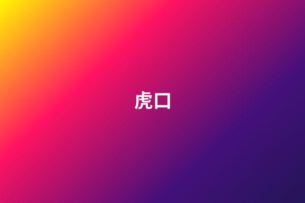 虎口