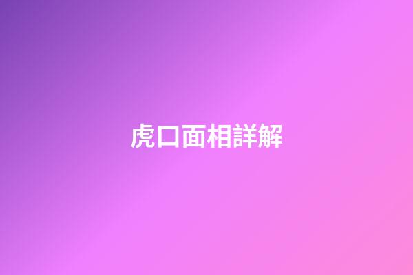 虎口面相詳解