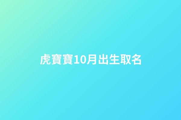 虎寶寶10月出生取名(虎寶寶10月出生取名剛強)-第1張-寶寶起名-玄機派