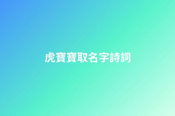 虎寶寶取名字詩詞(好聽的虎寶寶名字)-第1張-寶寶起名-玄機派
