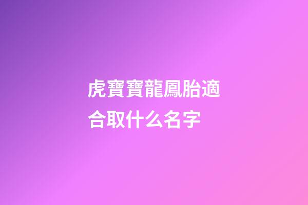 虎寶寶龍鳳胎適合取什么名字(2023年龍鳳胎名字)-第1張-寶寶起名-玄機(jī)派