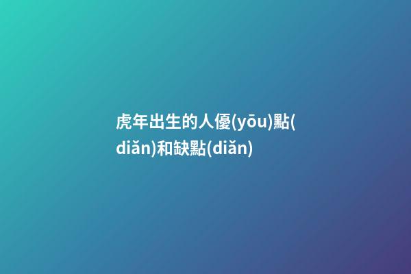 虎年出生的人優(yōu)點(diǎn)和缺點(diǎn)