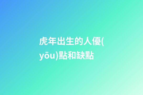 虎年出生的人優(yōu)點和缺點