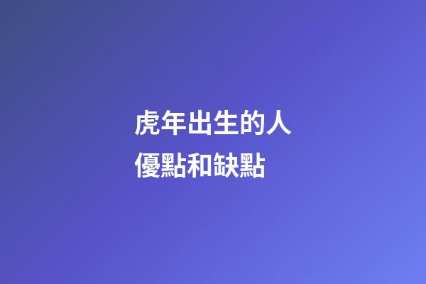 虎年出生的人優點和缺點