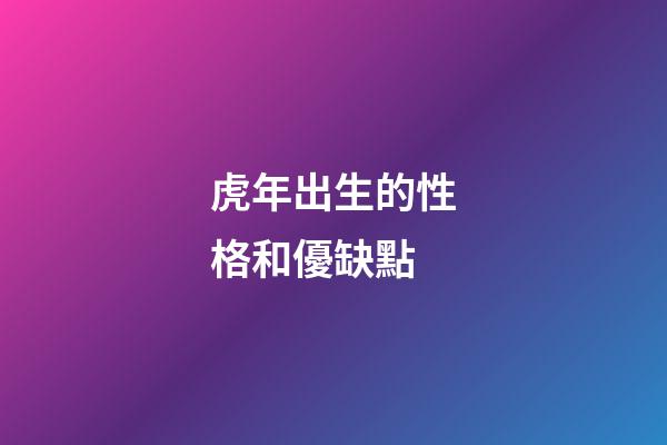 虎年出生的性格和優缺點