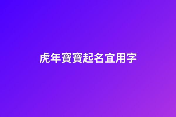 虎年寶寶起名宜用字