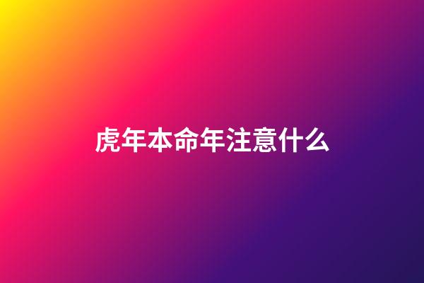 虎年本命年注意什么
