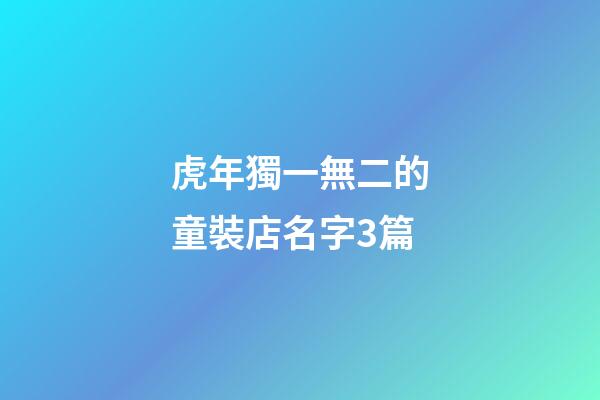 虎年獨一無二的童裝店名字3篇-第1張-店鋪起名-玄機派