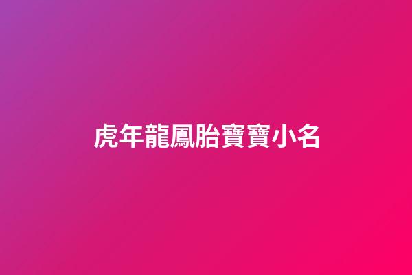 虎年龍鳳胎寶寶小名(虎寶龍鳳胎名字)-第1張-寶寶起名-玄機派