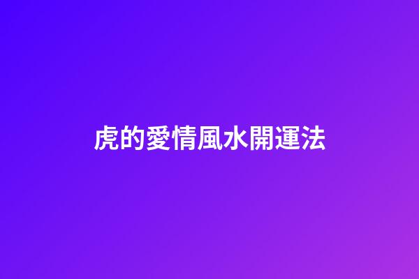虎的愛情風水開運法