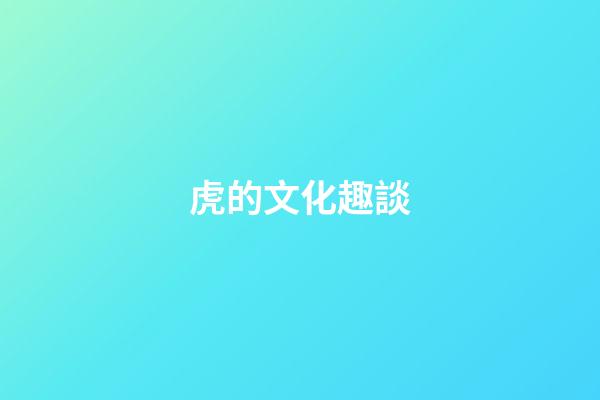 虎的文化趣談