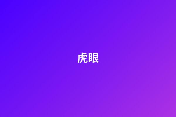 虎眼