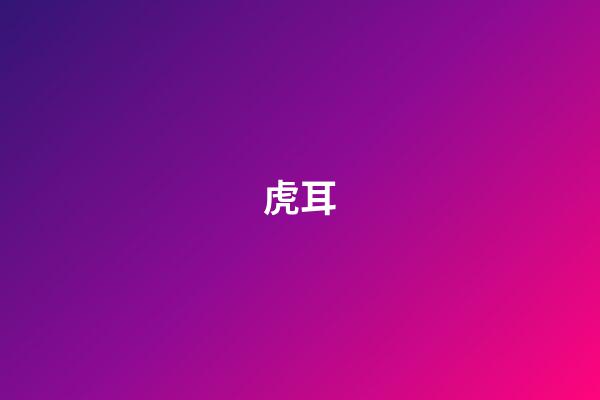 虎耳