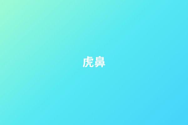 虎鼻
