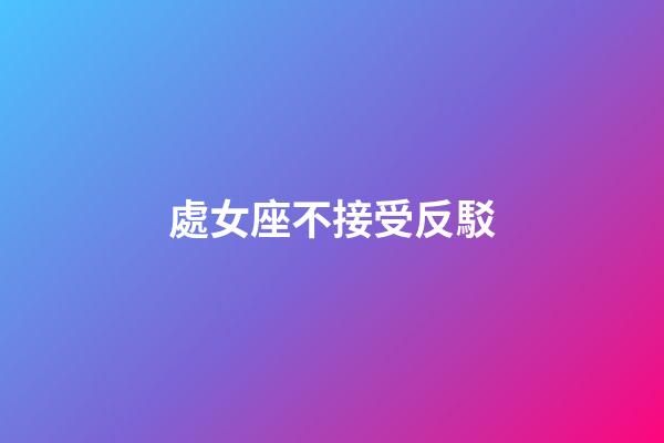 處女座不接受反駁-第1張-星座運勢-玄機派