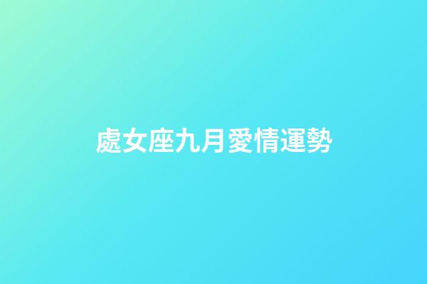 處女座九月愛情運勢-第1張-星座運勢-玄機派