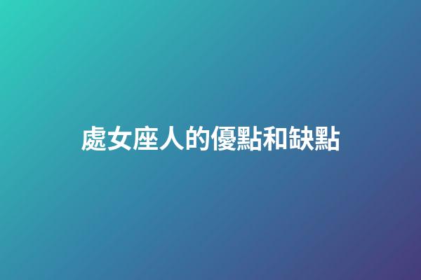 處女座人的優點和缺點-第1張-星座運勢-玄機派