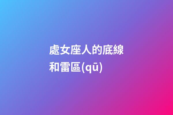 處女座人的底線和雷區(qū)