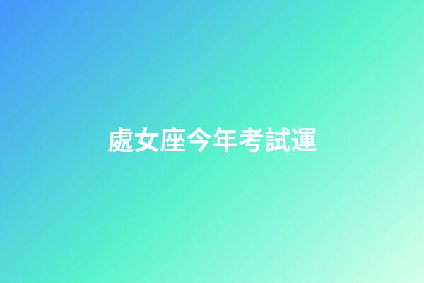 處女座今年考試運