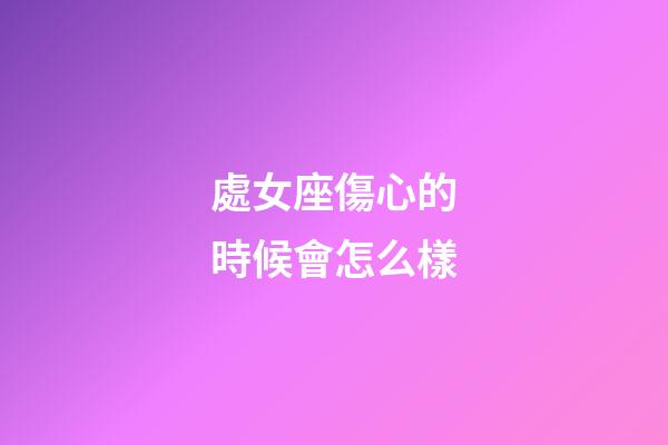處女座傷心的時候會怎么樣-第1張-星座運勢-玄機派