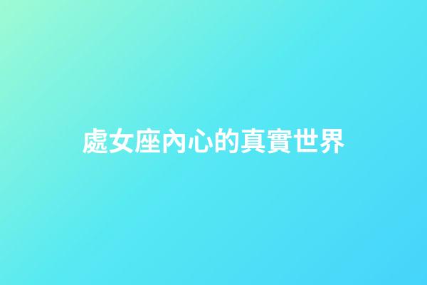 處女座內心的真實世界-第1張-星座運勢-玄機派