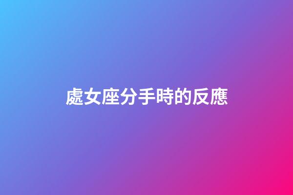 處女座分手時的反應-第1張-星座運勢-玄機派